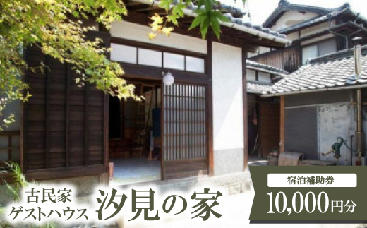 古民家ゲストハウス汐見の家　宿泊補助券【1458783】