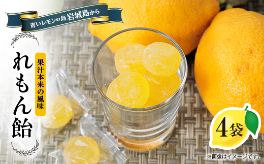 れもん飴 90g×4袋(岩城島産レモン使用)【1232486】