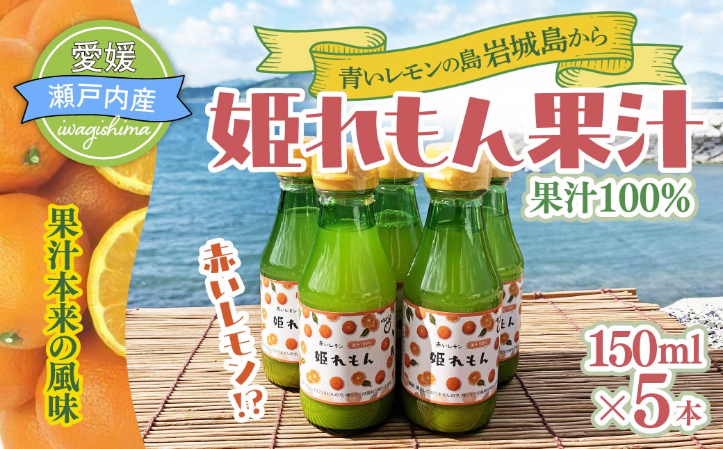 瀬戸内岩城島　姫レモン果汁　150ml×5本【1233336】