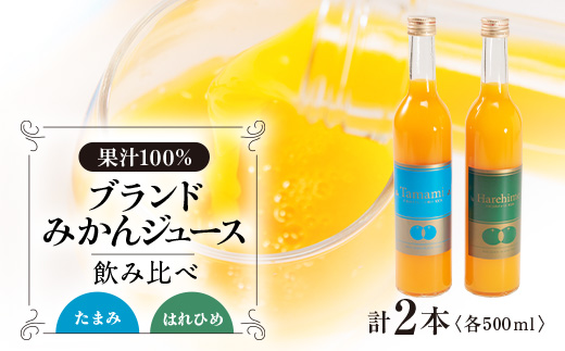 上島町　たまみ・はれひめジュース　2本セット【1117343】