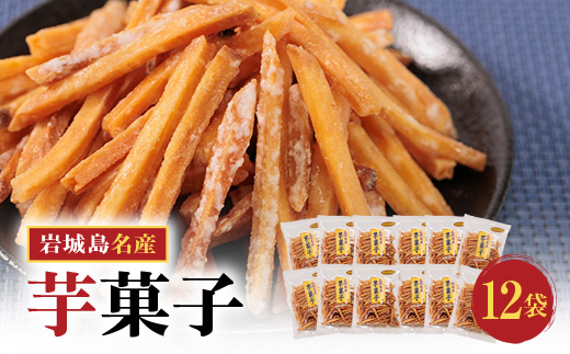 上島町岩城島名産　芋菓子袋12袋【1149889】