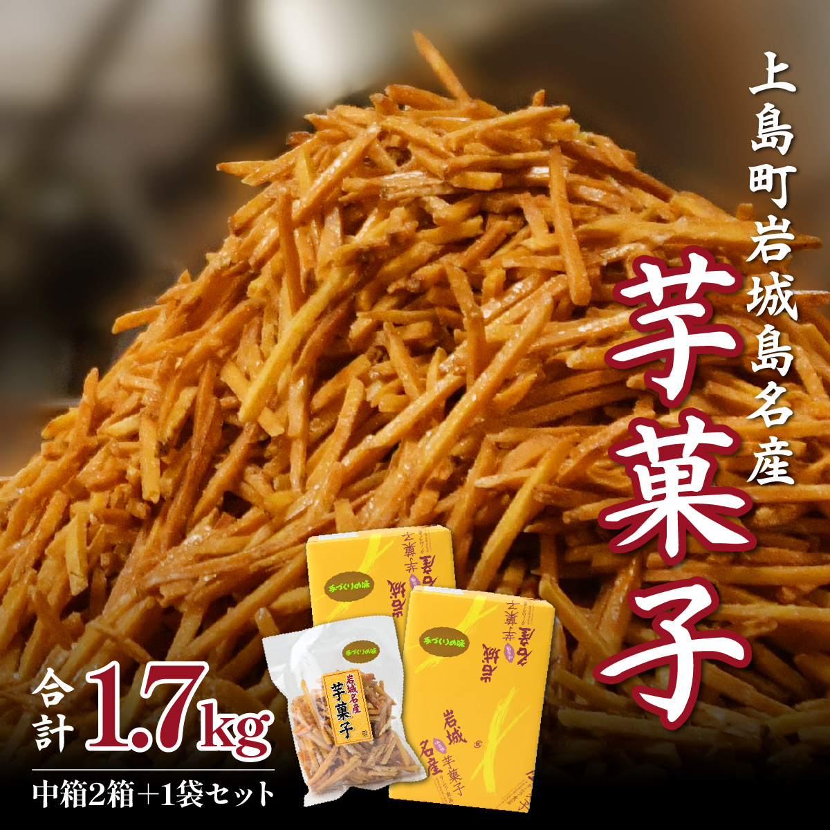 上島町岩城島名産 芋菓子 中箱2箱・袋1袋 1.7kg