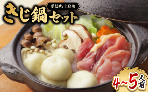 デラックスきじ鍋セット【配送不可地域：離島】【1242783】