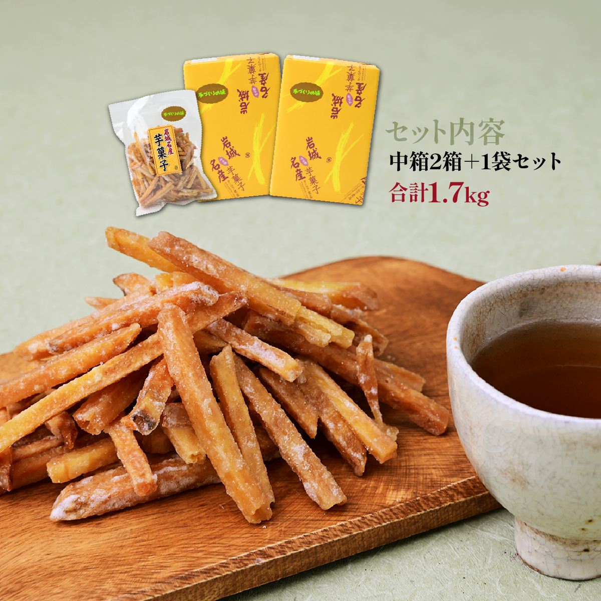 上島町岩城島名産 芋菓子 中箱2箱・袋1袋 1.7kg