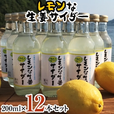 レモンな生姜サイダー 200ml×12本セット(岩城島産レモン使用)【1229453】