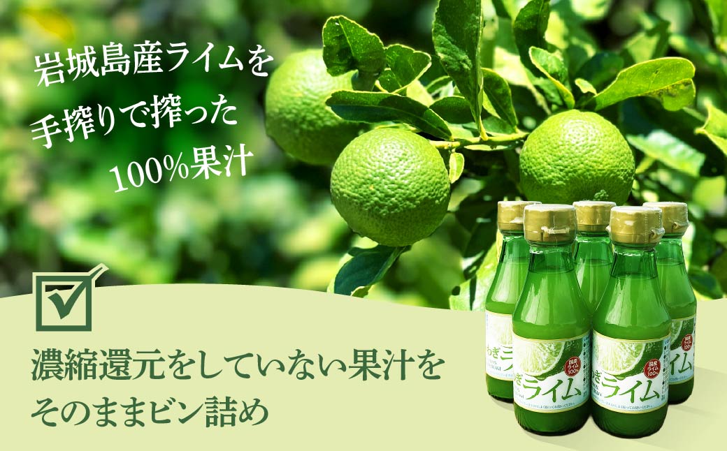瀬戸内岩城島　ライム果汁　150ml×5本【1123664】