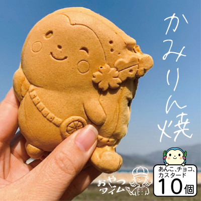 かみりん焼き　あんこ・カスタード・チョコの3種類詰め合わせ計10個セット 【個包装・冷凍発送】【配送不可地域：離島】【1584476】
