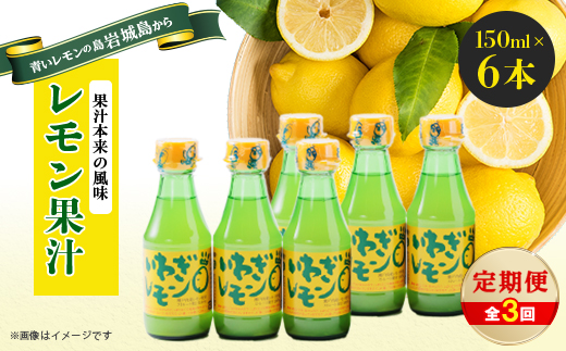 【毎月定期便】青いレモンの島　レモン果汁150ml×6本全3回【4056589】
