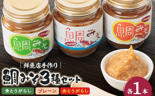 ゆめしま海道産　鯛みそ　3種セット【1417076】