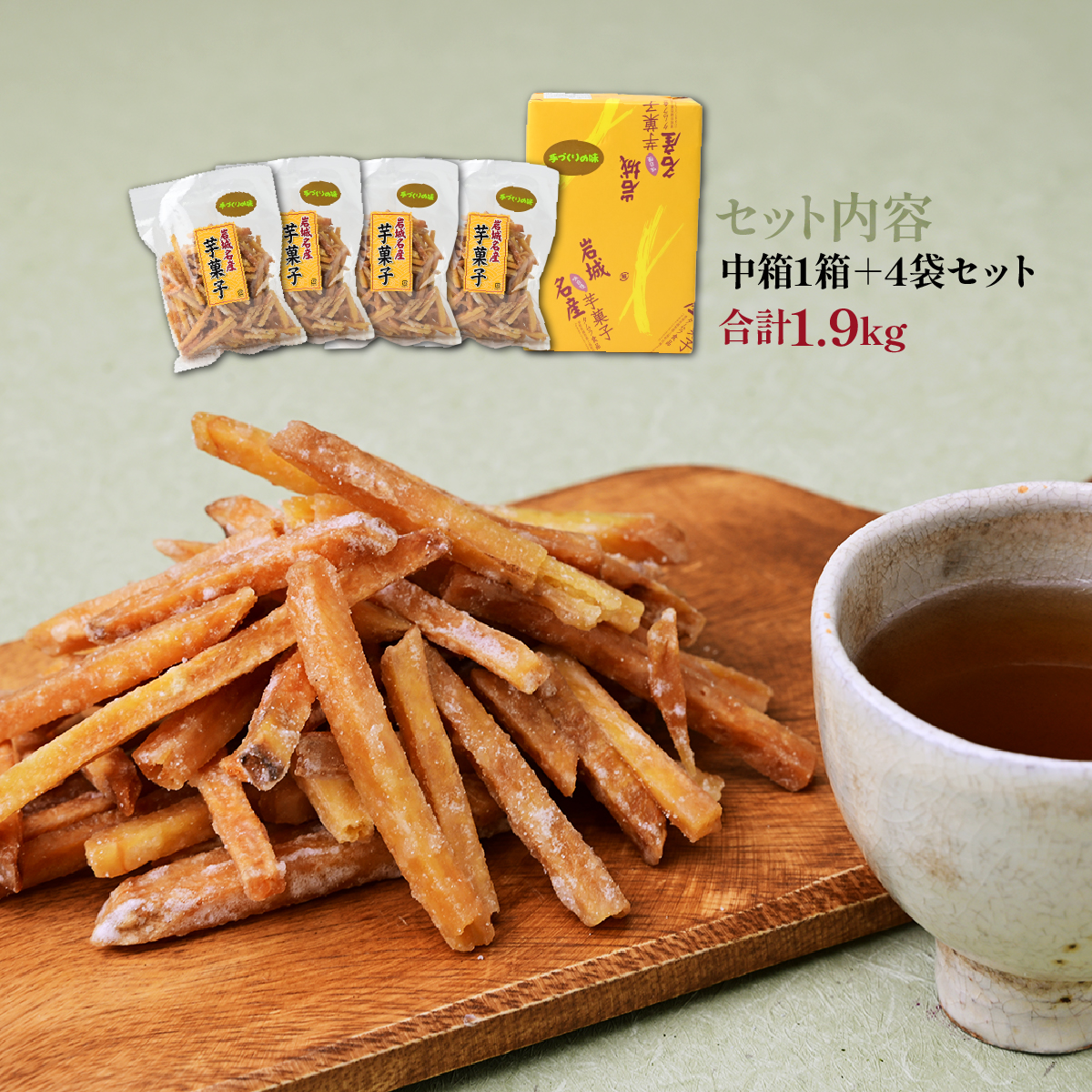 上島町岩城島名産　芋菓子中箱1箱・袋4袋 1.9kg