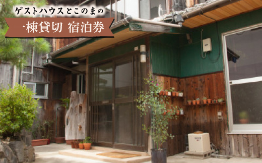 ゲストハウスとこのまの一棟貸切　宿泊券【1378452】