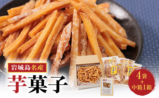 上島町岩城島名産　芋菓子中箱1箱・袋4袋【1149891】