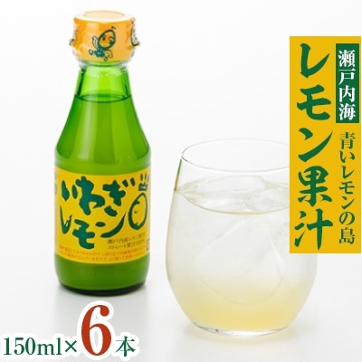 青いレモンの島　レモン果汁　150ml×6本【1092712】