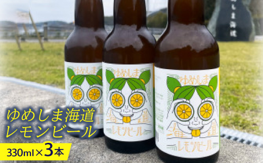 ゆめしま海道レモンビール　330ml×3本【配送不可地域：離島】【1503785】