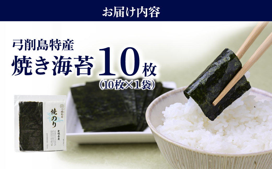 上島町 弓削島特産 焼き海苔 10枚【メール便でお届け】海苔 のり 焼き海苔 板海苔 巻きずし お寿司 おにぎり 弁当 焼き海苔 美味しい海苔 のり おにぎり 美味しい海苔 人気海苔 個包装 小分け 便利 夕食 人気のり ランチ 昼食 人気 美味しいのり 焼きのり 名産 巻き寿司 愛媛県 上島町 弓削島