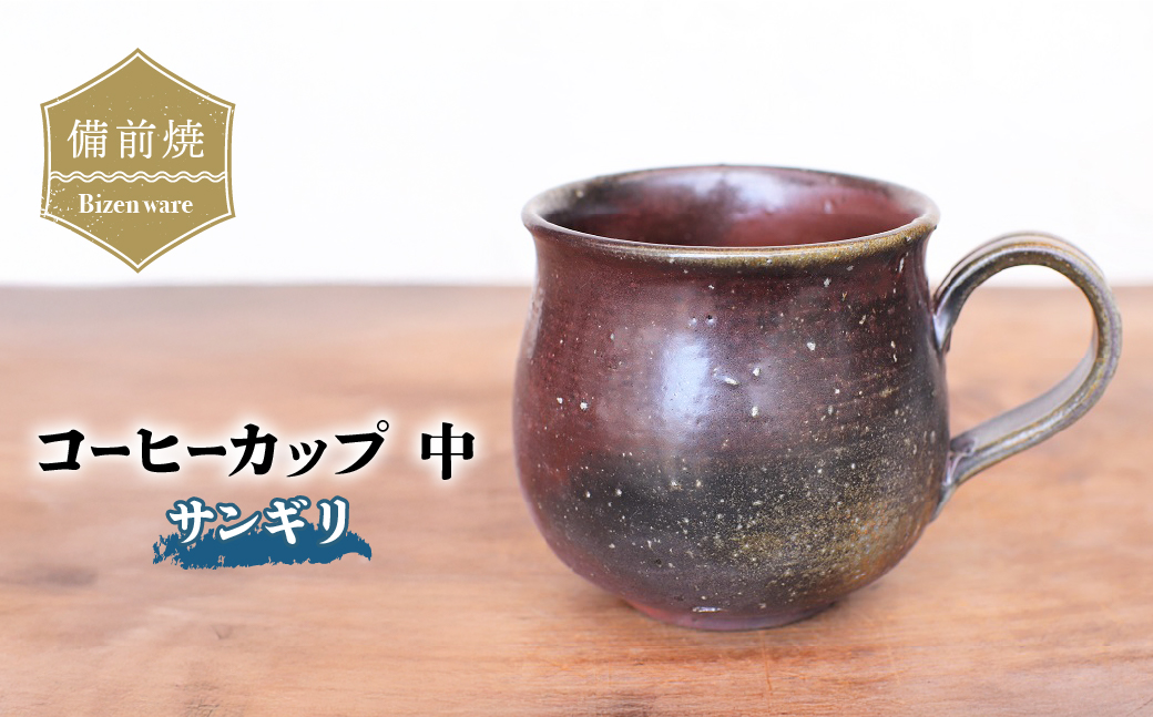 備前焼 コーヒーカップ(中)サンギリ　c2-005【1522823】