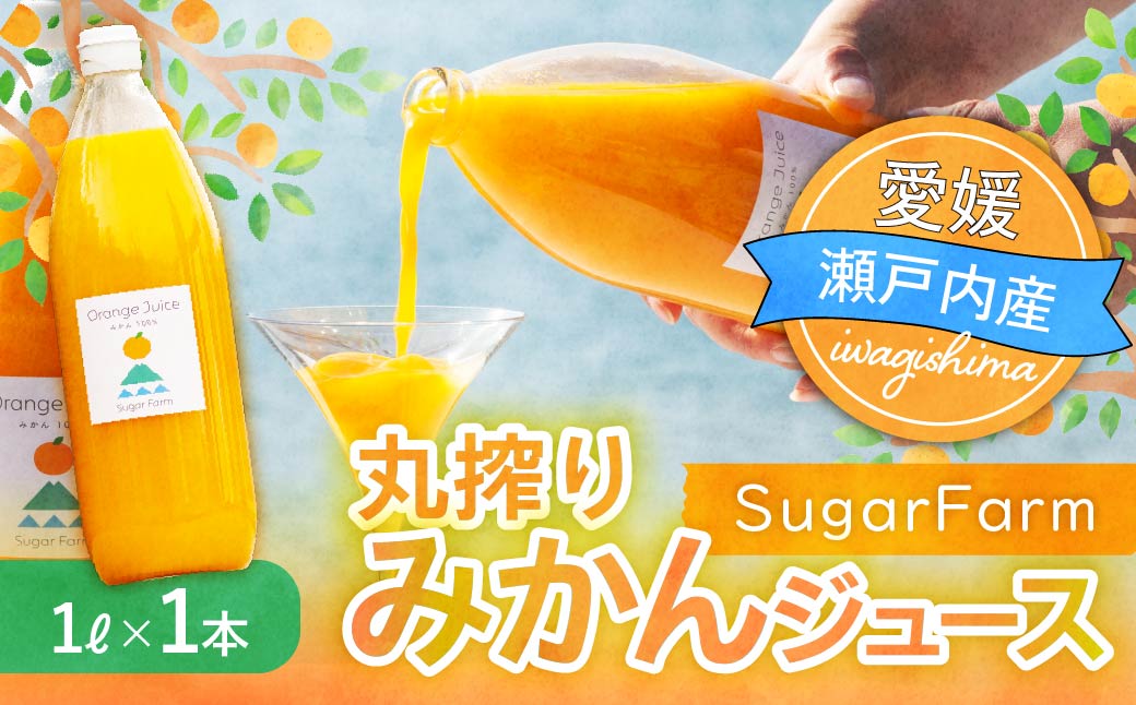 愛媛 シュガーファーム 丸搾り みかんジュース ストレート1000ml×1本