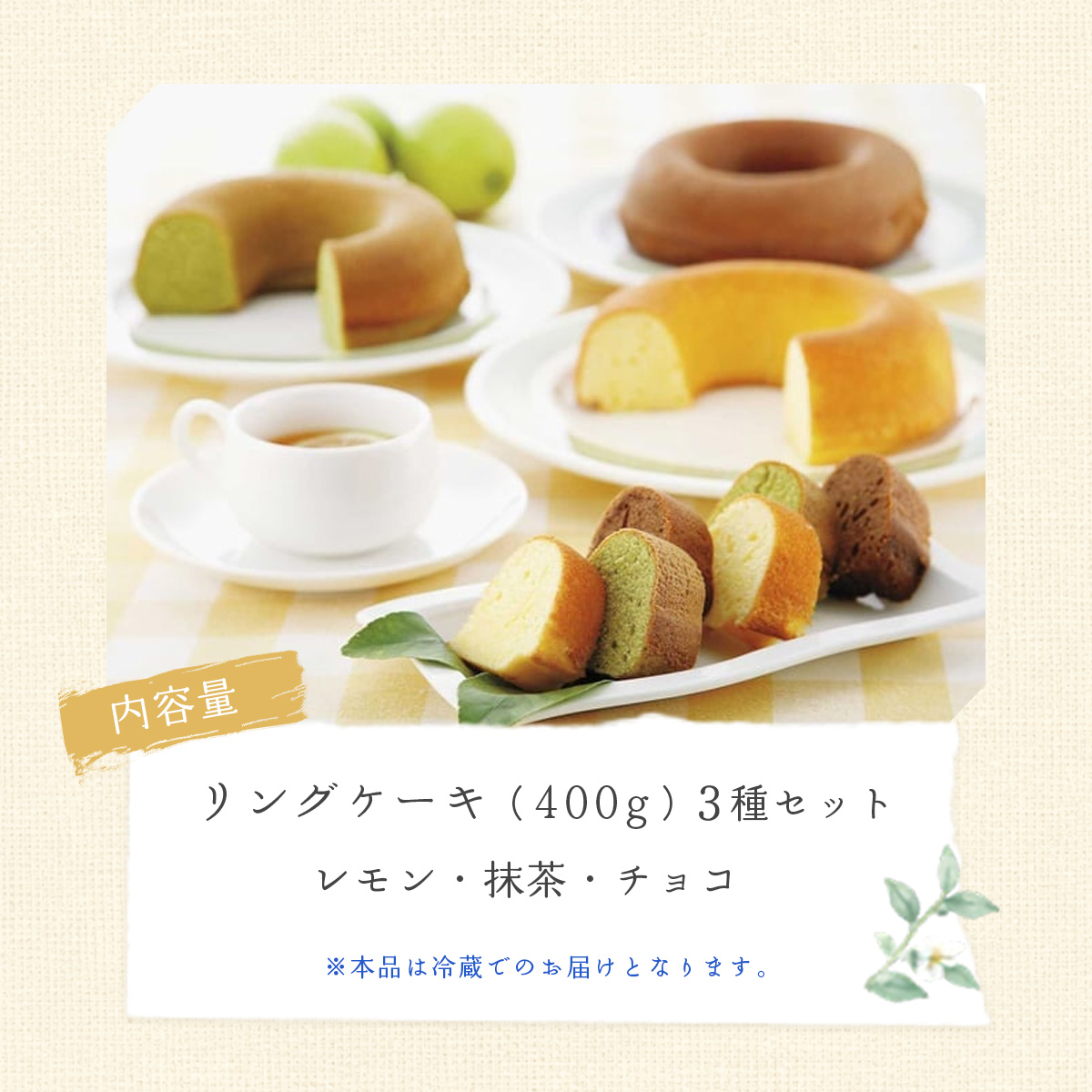 リングケーキ3種(レモン・チョコ・抹茶)(冷蔵)　直径18cm【配送不可地域：離島】【1117346】
