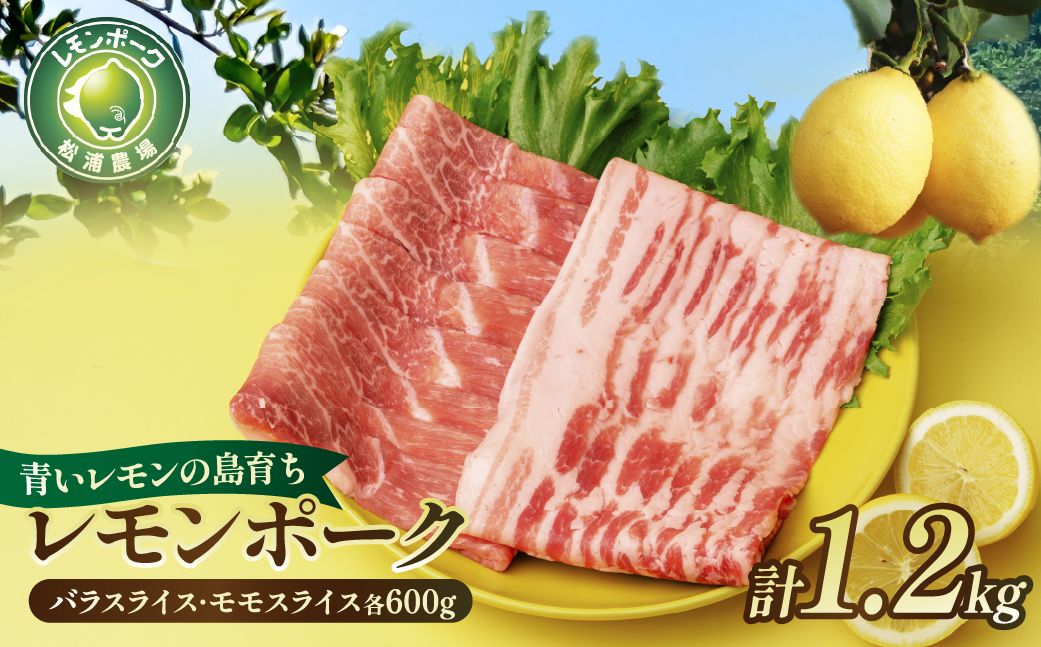 レモンポーク　バラスライス600gモモスライス600g【配送不可地域：離島】