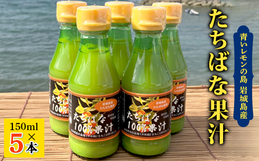瀬戸内岩城島　たちばな果汁　150ml×5本【1635009】