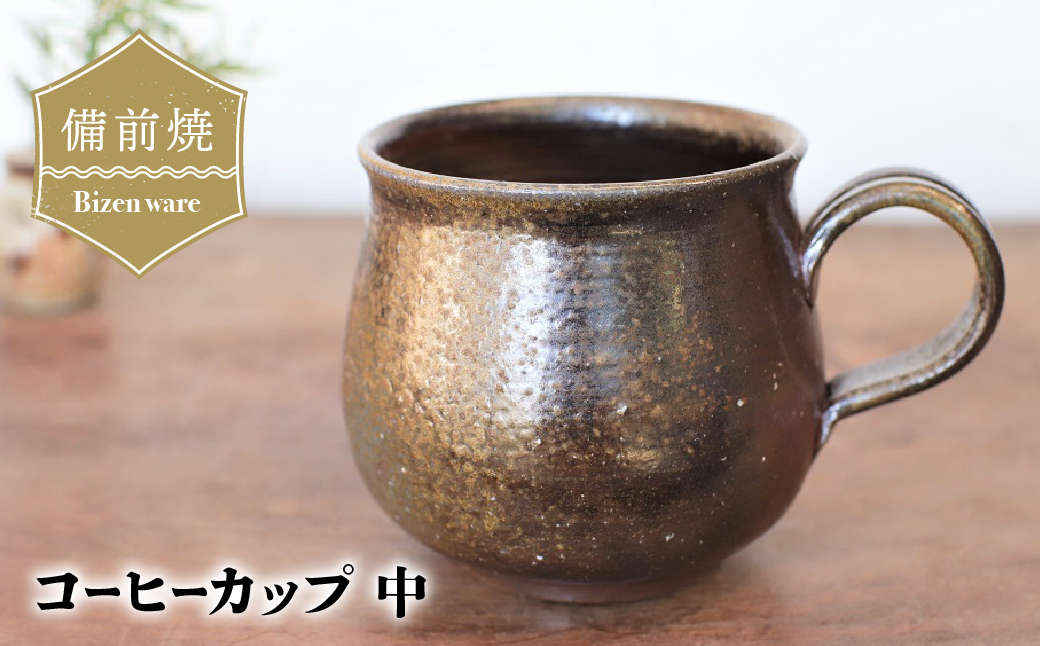 備前焼 コーヒーカップ(中)　c2-003【1263748】