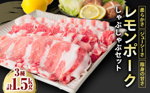 レモンポーク　しゃぶしゃぶセット【配送不可地域：離島】【1616862】