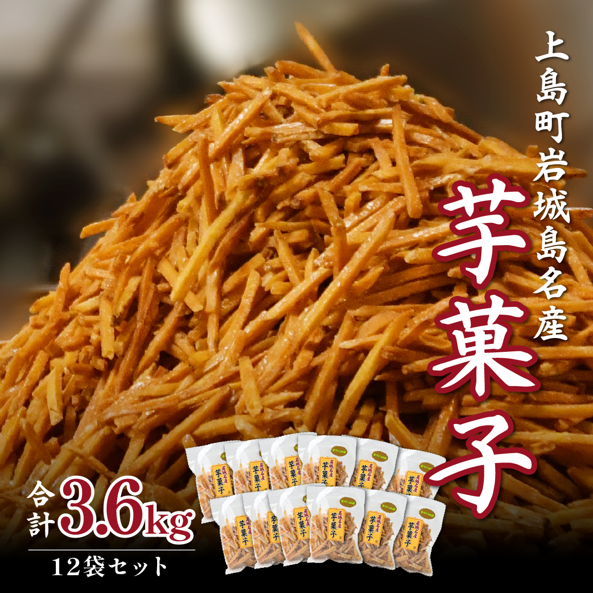 上島町岩城島名産 芋菓子 袋12袋 3.6kg
