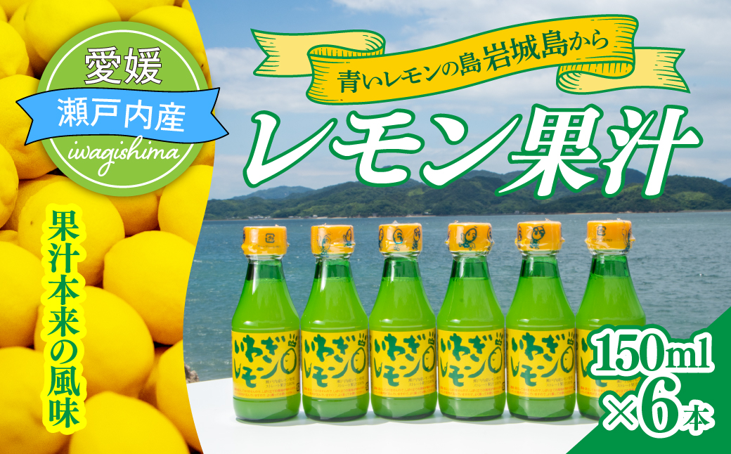青いレモンの島　レモン果汁　150ml×6本