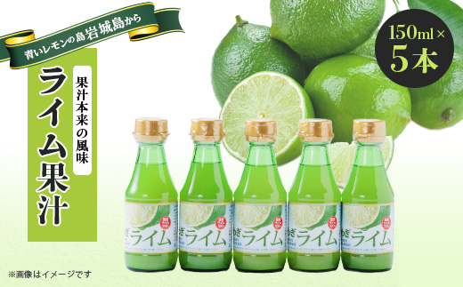 瀬戸内岩城島　ライム果汁　150ml×5本【1123664】