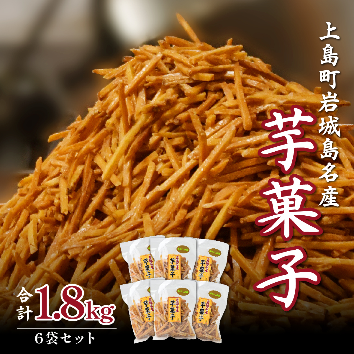 上島町岩城島名産 芋菓子 袋6袋 1.8kg