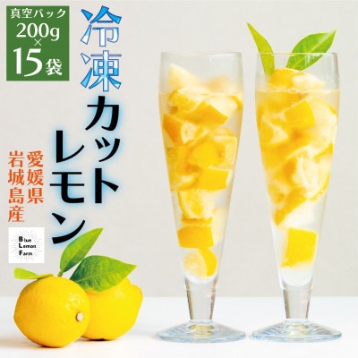 瀬戸内産　カットレモン 冷凍　200g×15パック【2026年2月中旬〜順次発送】数量限定【配送不可地域：離島】【1644223】