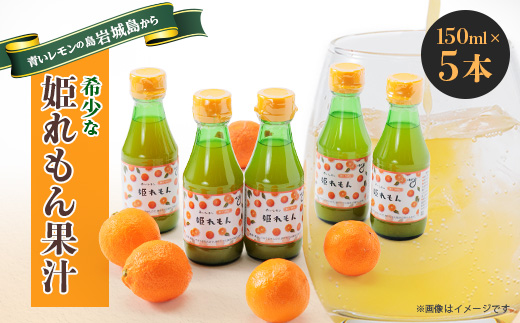 瀬戸内岩城島　姫レモン果汁　150ml×5本【1233336】