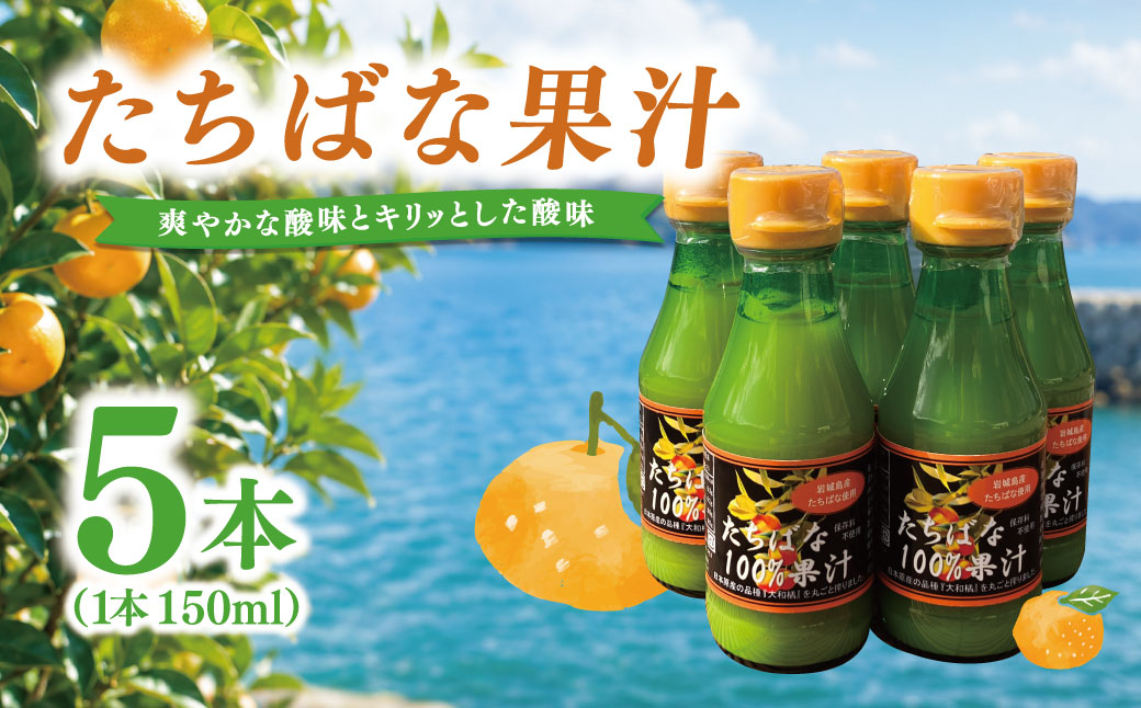 瀬戸内岩城島　たちばな果汁　150ml×5本【1635009】