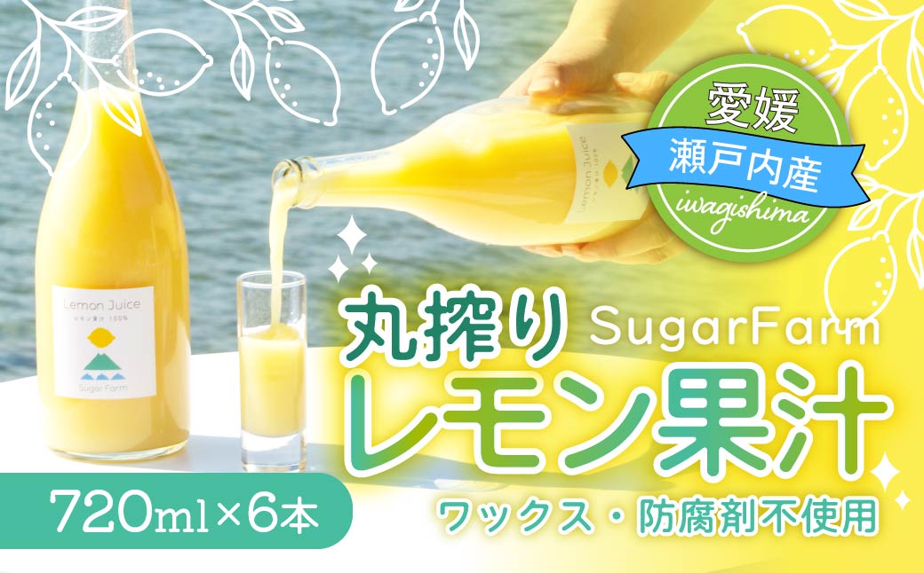 シュガーファームの丸搾りレモン果汁　720ml×6本【1500919】