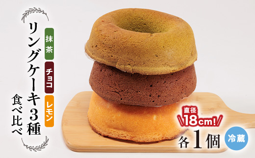 リングケーキ3種(レモン・チョコ・抹茶)(冷蔵)　直径18cm【配送不可地域：離島】【1117346】