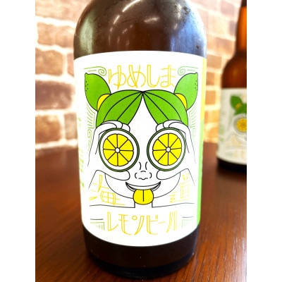 ゆめしま海道レモンビール　330ml×2本【配送不可地域：離島】【1499341】
