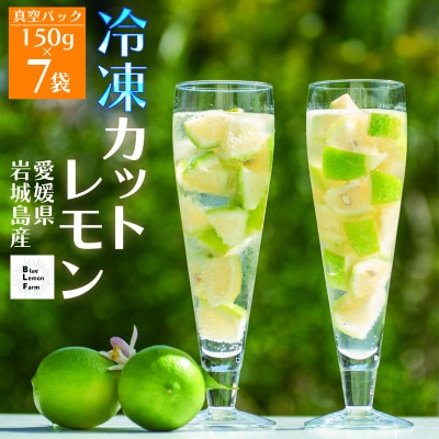 【先行受付2025年11月下旬〜順次発送】　瀬戸内産 青いレモン ゴロゴロカット　150g×7パック【配送不可地域：離島】【1557118】