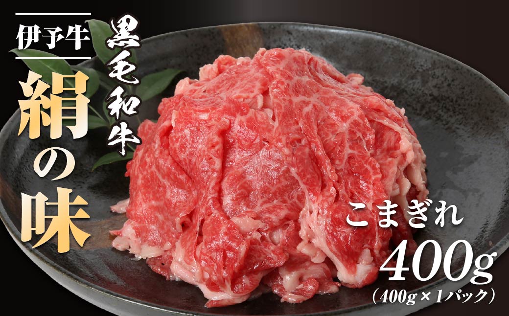 伊予牛「絹の味」黒毛和牛　小間切れ400g【配送不可地域：離島】