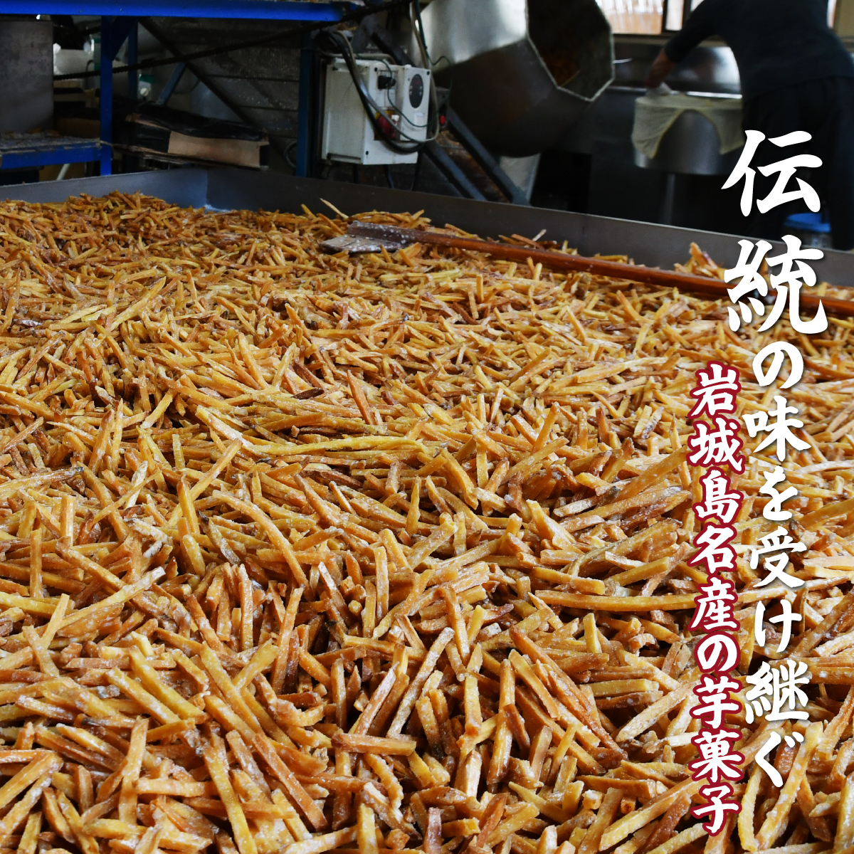 上島町岩城島名産 芋菓子 小箱3箱 1.5kg