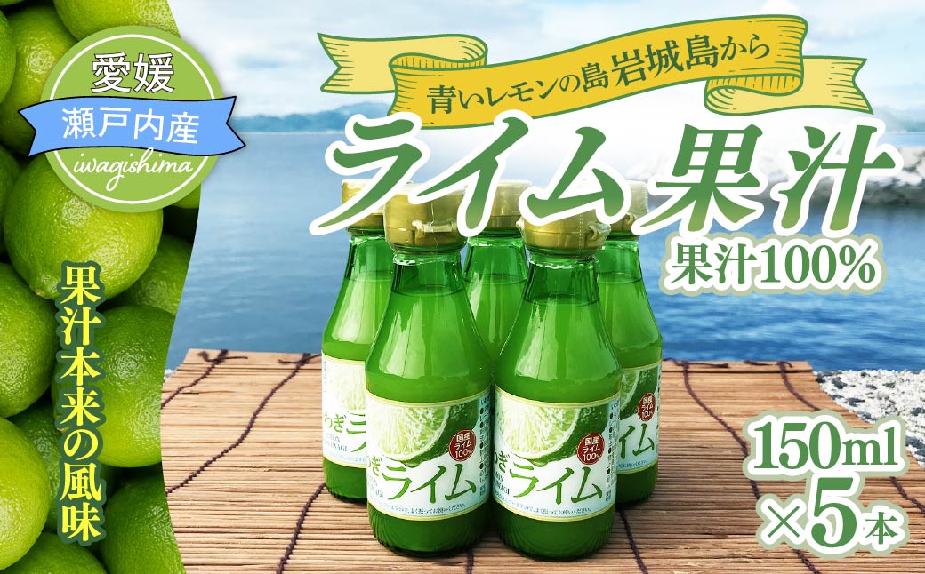 瀬戸内岩城島　ライム果汁　150ml×5本【1123664】