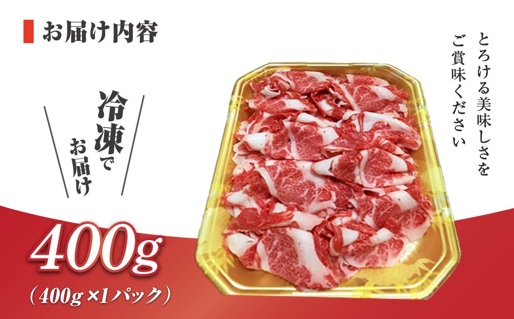 伊予牛「絹の味」黒毛和牛　小間切れ400g【配送不可地域：離島】