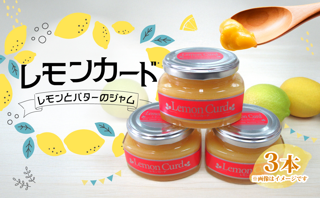 レモンカード(レモンバタージャム)150g×3本　岩城島レモン使用【1236113】