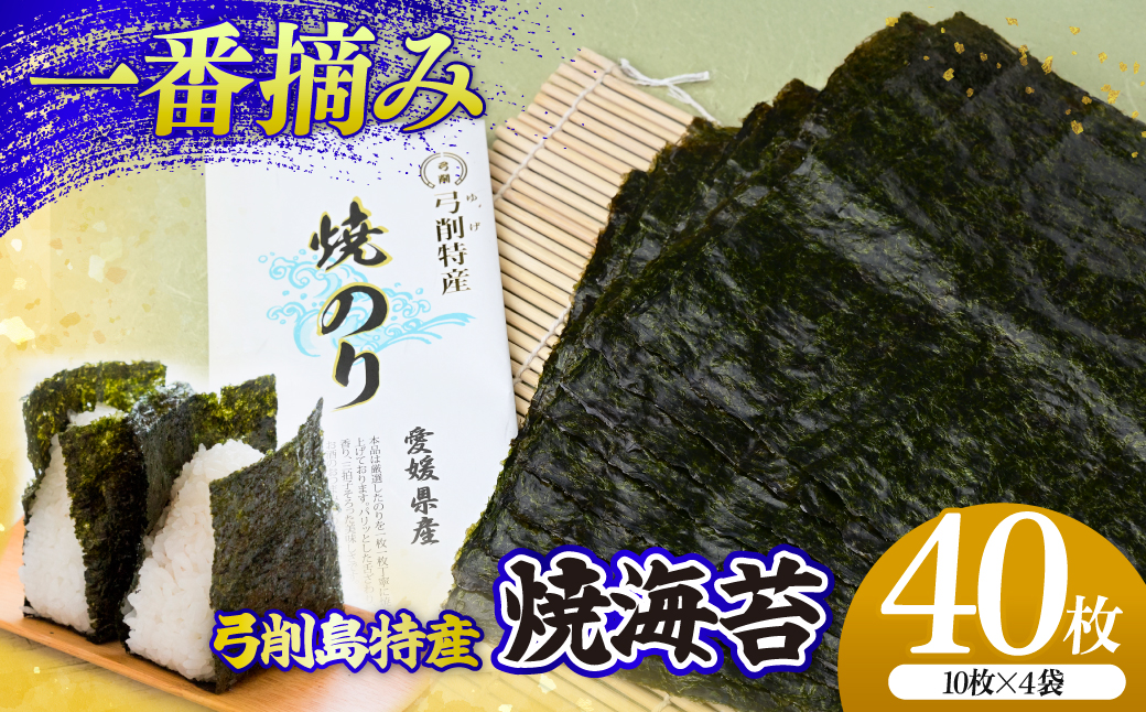 上島町 弓削島特産 焼き海苔 40枚【メール便でお届け】海苔 のり 焼き海苔 板海苔 巻きずし お寿司 おにぎり 弁当 焼き海苔 美味しい海苔 のり おにぎり 美味しい海苔 人気海苔 個包装 小分け 便利 夕食 人気のり ランチ 昼食 人気 美味しいのり 焼きのり 名産 巻き寿司 愛媛県 上島町 弓削島