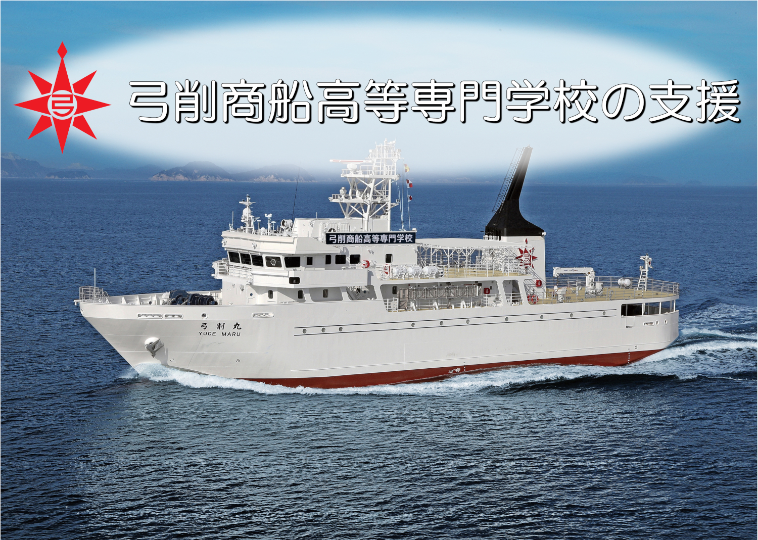 ７． 弓削商船高等専門学校の支援