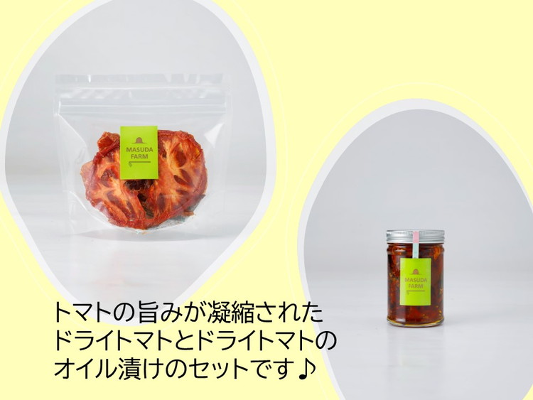 トマト農家の《ドライトマト》と《ドライトマトのハーブオイル漬け》セット | 国産 乾燥 おつまみ 野菜 産地直送 升田農園  エキストラ オリーブオイル