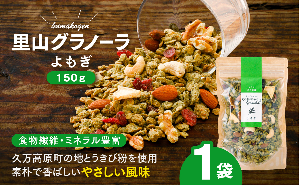 よもぎの里山グラノーラ 150g×1袋｜愛媛県 久万高原町産 よもぎ使用 手作り グラノーラ シリアル オートミール ナッツ フルーツ入り 朝食 おやつ トッピング 国産