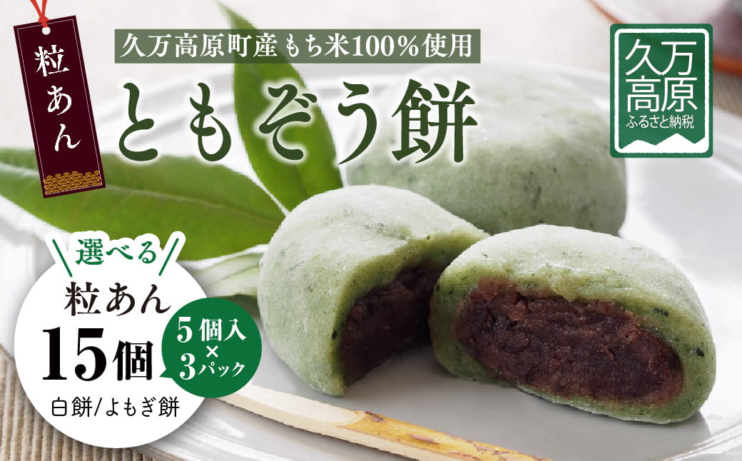 ともぞう餅【つぶあん15個】5個入３パック 白餅 よもぎ餅 選べるセット｜愛媛県 久万高原町 手作り 餅 もち つぶあん よもぎ スイーツ 和菓子 正月 雑煮 ぜんざい きな粉餅 昔ながらの味
