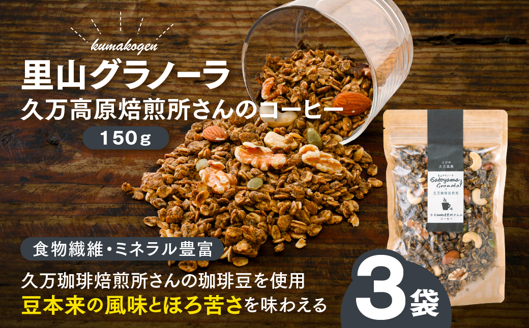 コーヒーの里山グラノーラ 150g×3袋｜愛媛県 久万高原町産 手作り グラノーラ シリアル オートミール ナッツ フルーツ入り 朝食 おやつ トッピング 国産