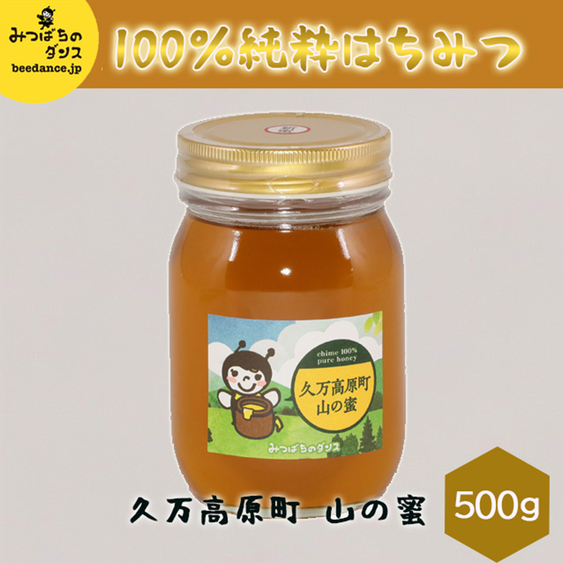 はちみつ「山の蜜（500g）」｜純粋 国産 蜂蜜 非加熱 ハニー 蜂 ギフト 贈答 朝食 スイーツ パン アイス 無添加 愛媛 久万高原町