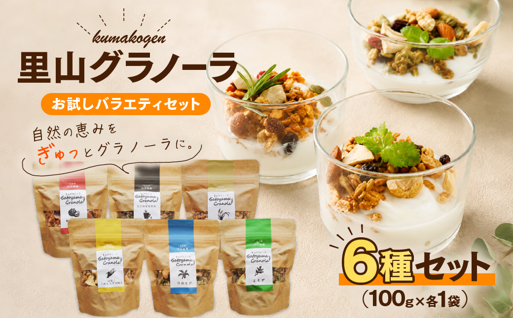 里山グラノーラ 食べ比べセット 6種類｜よもぎ・クロモジ・高原トマト・はなこ・甘酒ともち麦・コーヒー（100g×各1袋 計6袋）｜ 朝食 シリアル 国産素材使用 ギフト 手作り 健康 オートミール 愛媛 久万高原町